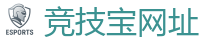 竞技宝官网-华语电竞行业引领者